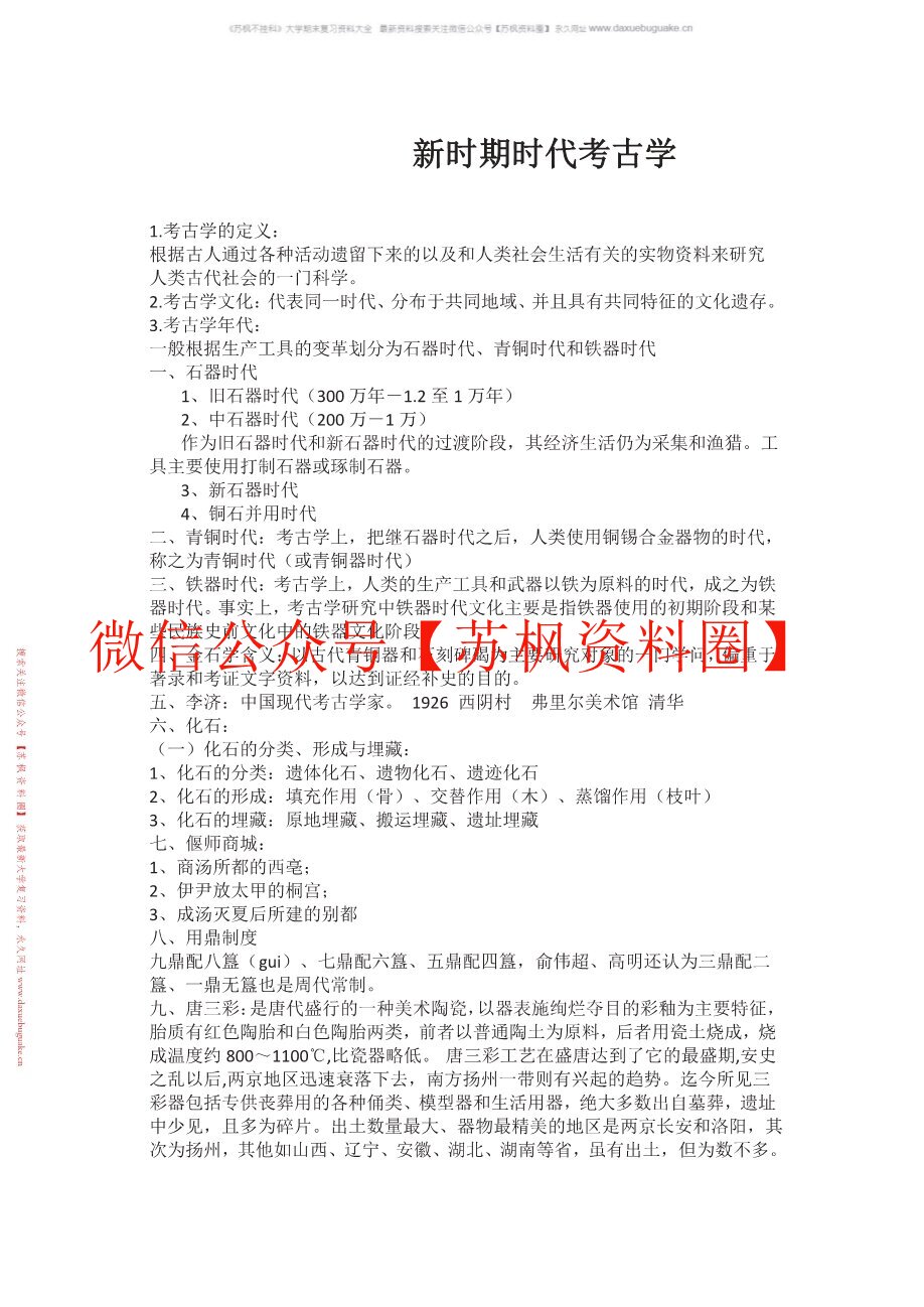 新石器时代